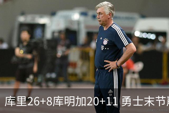 库里26+8库明加20+11 勇士末节崩盘负残阵灰熊