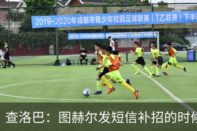 查洛巴：图赫尔发短信补招的时候我正在度假，球鞋都抽奖送人了