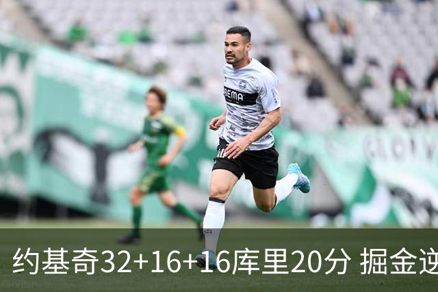 约基奇32+16+16库里20分 掘金逆转勇士3连胜